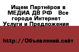 Ищем Партнёров в МЕДИА-ДВ.РФ - Все города Интернет » Услуги и Предложения   